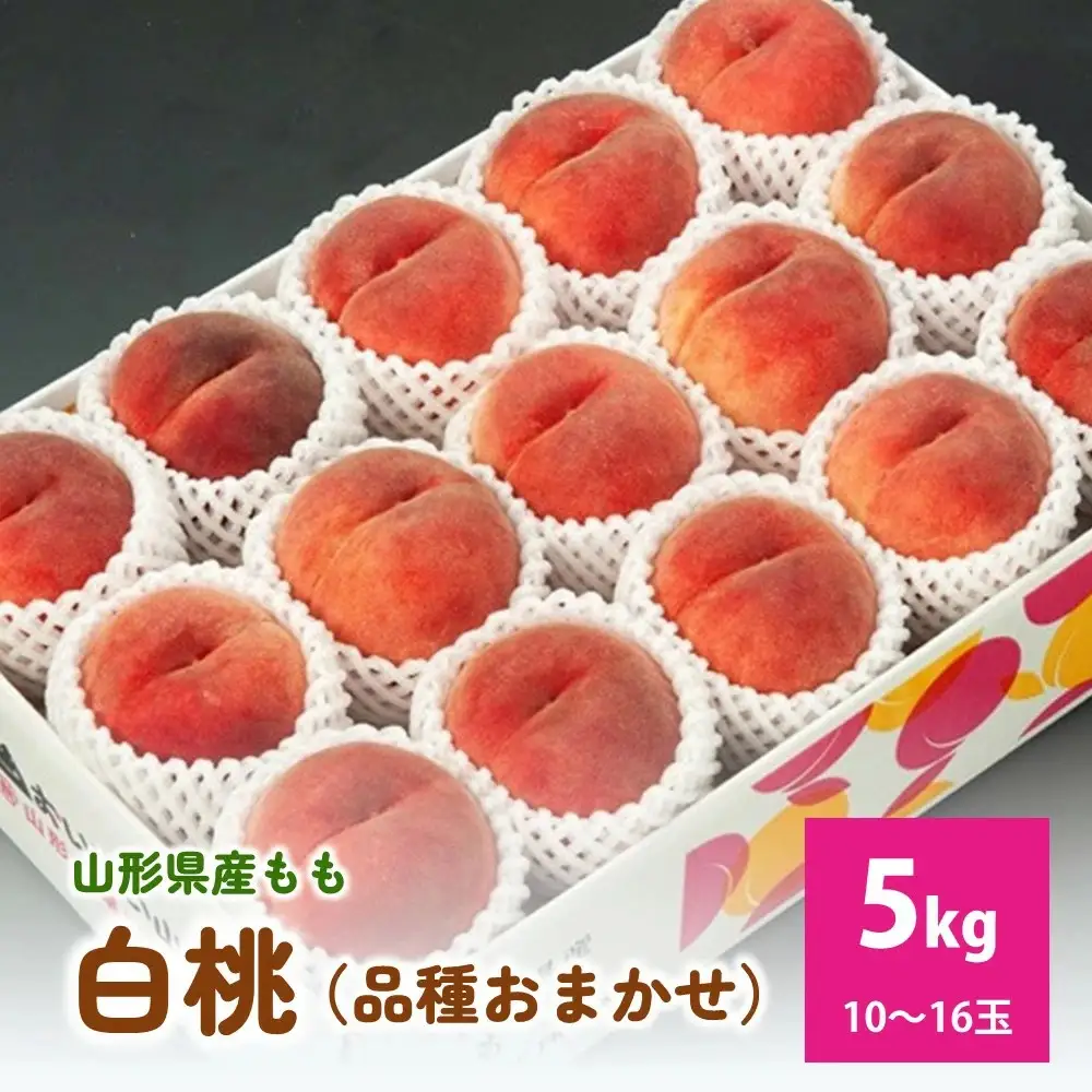 白桃（品種おまかせ）５ｋｇ　0020-2613