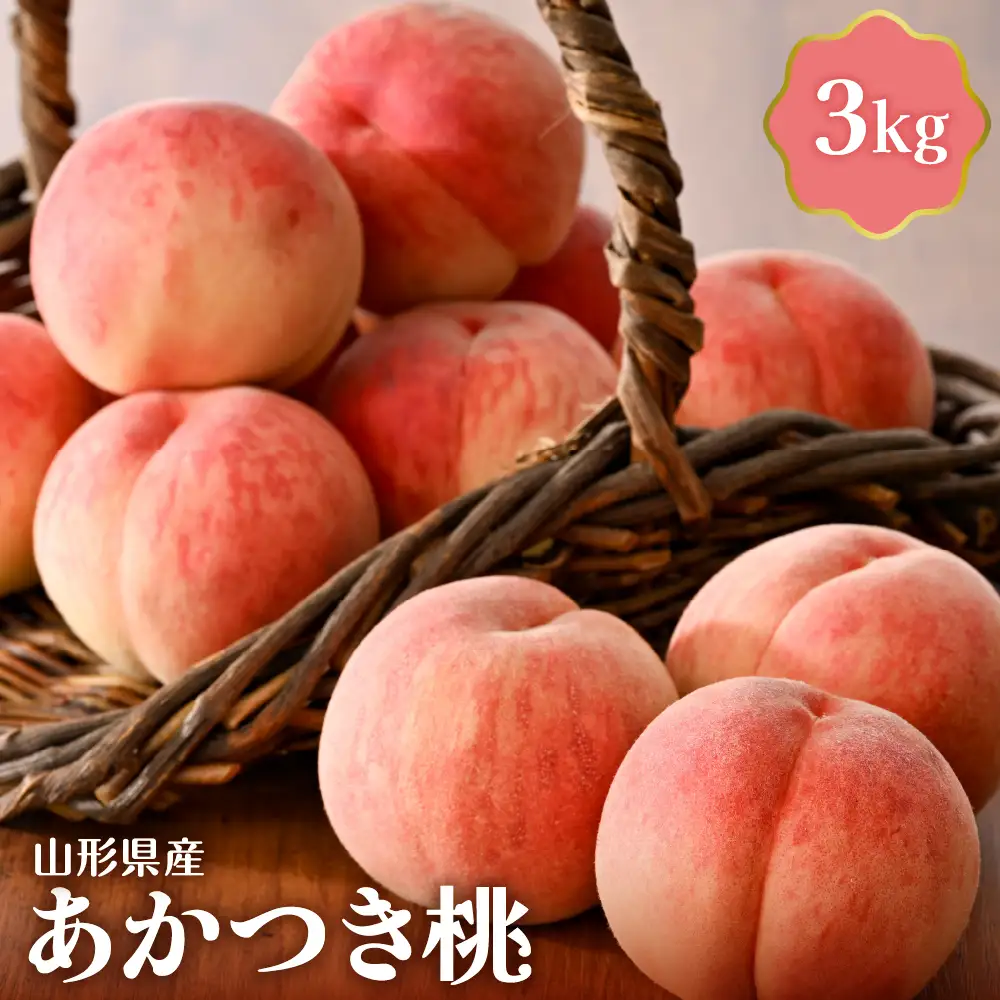 桃 あかつき桃 3kg 令和8年産 山形県産 桃 フルーツ