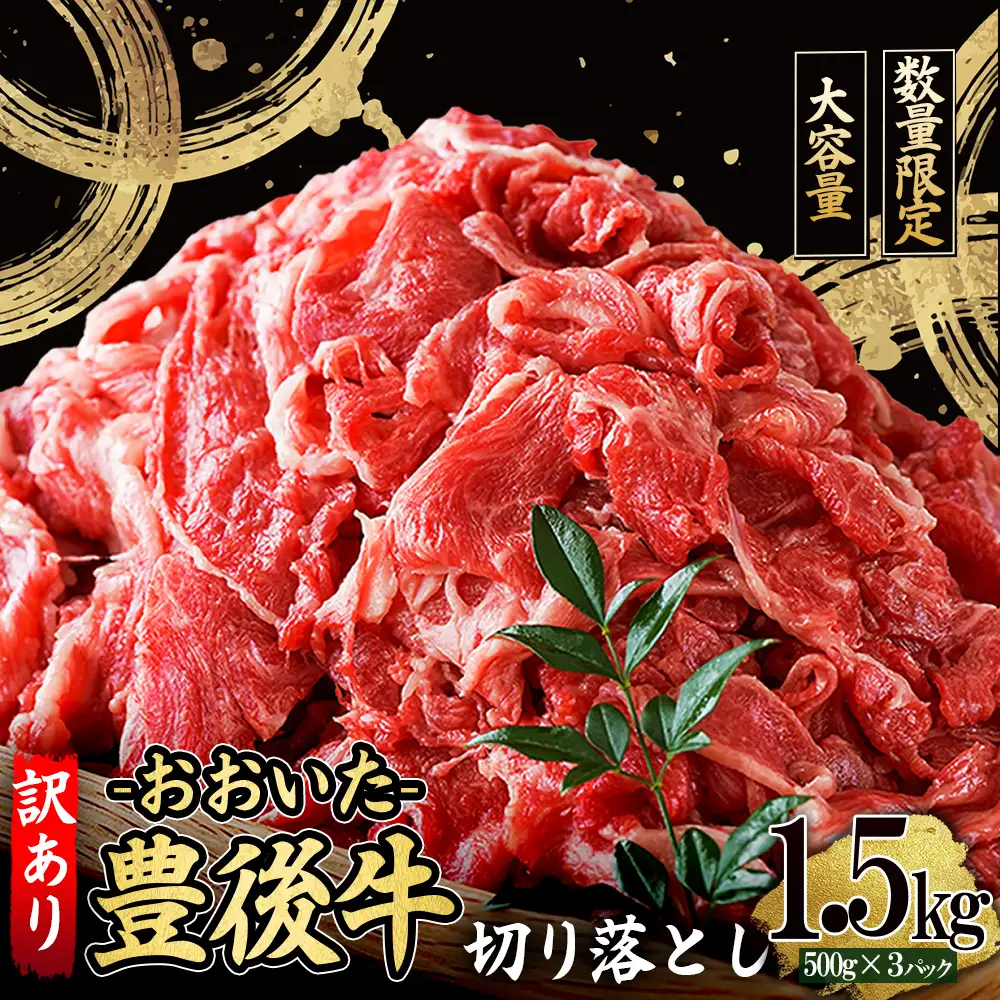 訳あり！豊後牛切り落とし1.5kg(500g×3p)　D8