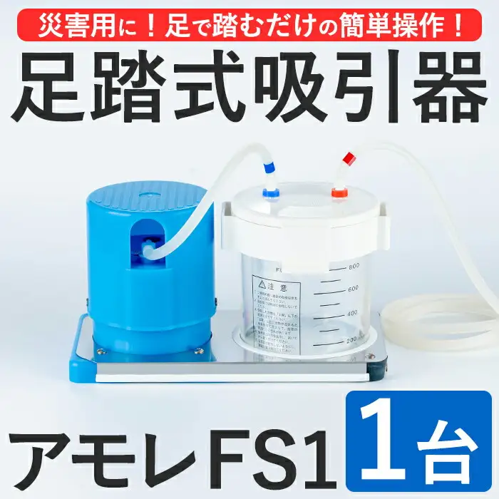 足踏式吸引器 アモレ FS1(1台) 吸引器 足踏み 医療機器 災害用 外出用 安定操作 電源不要 小型 軽量【115500100】【トクソー技研】