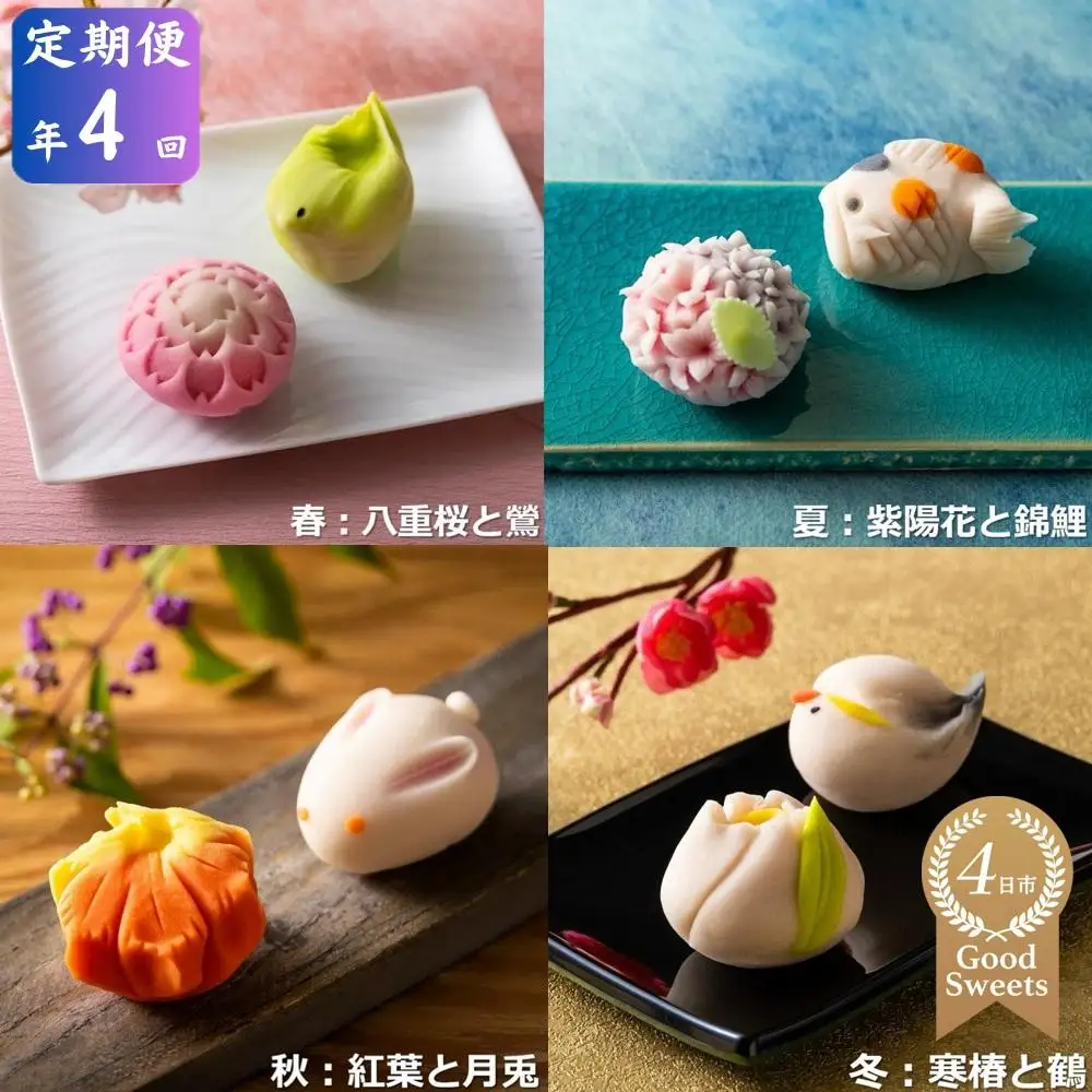 ＜定期便＞「夢菓子工房ことよ」季節の練り切り菓子 10個 【春篇・夏篇・秋篇・冬篇】【スイーツ】