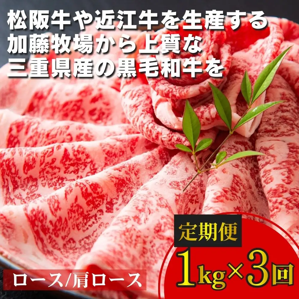 ＜定期便＞松阪牛の品評会で最優秀賞受賞歴のある 加藤牧場の黒毛和牛 ロース・肩ロース　1kg　【３回発送】／牛肉　国産牛　黒毛和牛　ロース　肩ロース　肉　上質　美味しい　人気　おすすめ　三重県