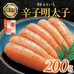 博多ふくいち　ご贈答用「辛子明太子」200g（化粧箱入り） _KHF0806