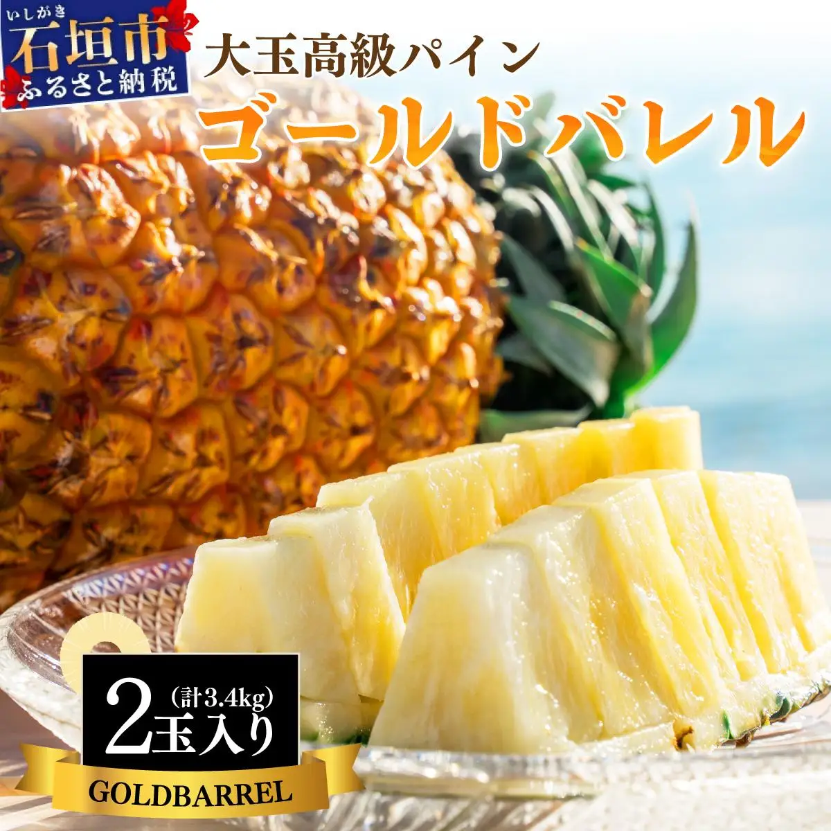 パイナップル ＜先行予約＞ 石垣島産 ゴールドバレルパイン 大玉２個入り 約3.4kg 　 SI-39