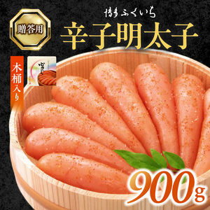 博多ふくいち　ご贈答用 「辛子明太子」 900g （木桶入り） _KHF1206
