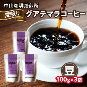 自家焙煎コーヒー 深煎り グアテマラ【豆】 中山珈琲焙煎所  056-16-01