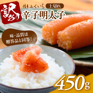 博多ふくいち 「辛子明太子 上切れ」 450g  ご家庭用_KHF1306