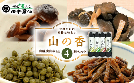 山の香　4本 | 佃煮 漬物 老舗 醤油 自家製造醤油 山椒 実山椒 山蕗 きゅうり しめじ ご飯のお供 白米 お茶漬け 米 お土産 贈り物