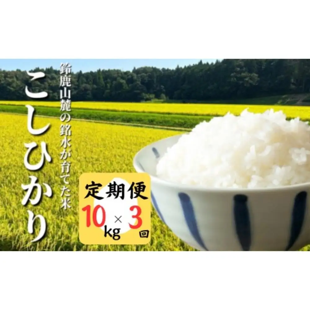 ＜定期便＞【令和7年度】こしひかり 10kg 鈴鹿山麓の銘水が育てた米、米どころ三重県産小山田地区「こしひかり」10kg【3ヶ月】 小山田米