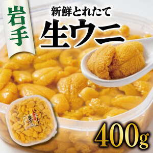 生うに 400g 冷蔵 ミョウバン不使用