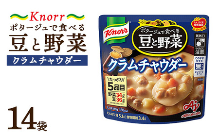 クノール ポタージュで食べる豆と野菜 クラムチャウダー 180g×14袋 | レトルト 防災 備蓄 非常食 保存食 キャンプ アウトドア　※離島への配送不可