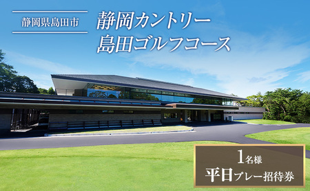 平日プレー招待券（お一人様） ゴルフ場利用権 