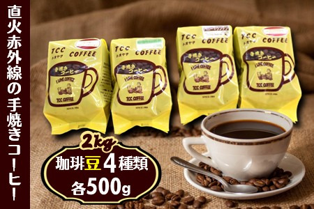 コーヒー豆 4種類詰合わせ 500g×4袋 挽きたて 煎りたて 手焼き 直火焙煎 天日干し 直火赤外線 おすすめ コーヒーセット コーヒー詰め合わせ 遠山珈琲