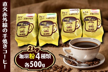 コーヒー 粉 4種類詰合わせ 500g×4袋 挽きたて 煎りたて 手焼き 直火焙煎 天日干し 直火赤外線 おすすめ コーヒーセット コーヒー詰め合わせ 遠山珈琲