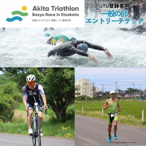【JTU登録者用】第36回 秋田トライアスロン芭蕉レース象潟大会 一般の部 エントリーチケット