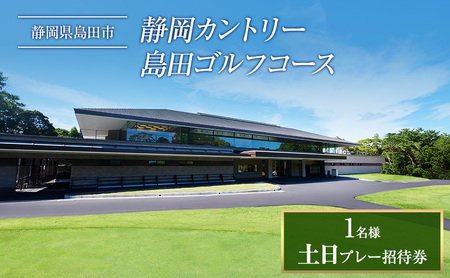 土日プレー招待券（お一人様） ゴルフ場利用権 