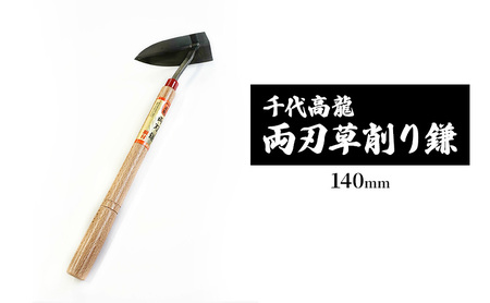 千代高龍　両刃草削り鎌140mm　鋼付　赤口 ガーデニング　農業　除草 