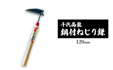 千代高龍　鋼付ねじり鎌120mm　赤口 ガーデニング　農業　除草 