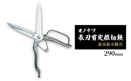 オノテツ　長刃剪定根切鋏 290ｍｍ　片手刈込鋏　最高級本職用　ガード付き　アルミ柄 ガーデニング　農業　除草 