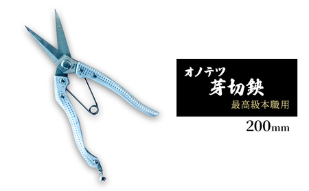 オノテツ 芽切鋏 最高級本職用 200mm アルミ柄 ガーデニング　農業　除草 