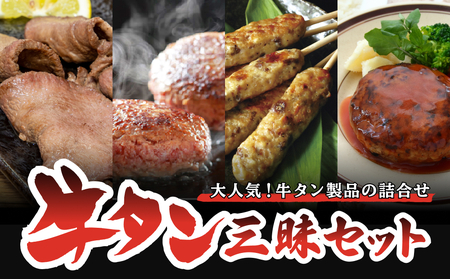 牛タン 三昧セット 牛肉 タン つくね ハンバーグ