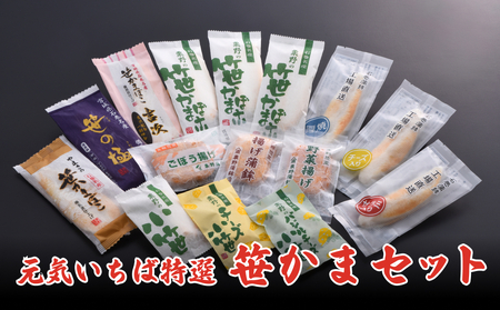 元気いちば特選 笹かま セット 笹かまぼこ 野菜揚げ チーズ 蒲鉾 蒲鉾 蒲鉾 蒲鉾 蒲鉾 蒲鉾 蒲鉾