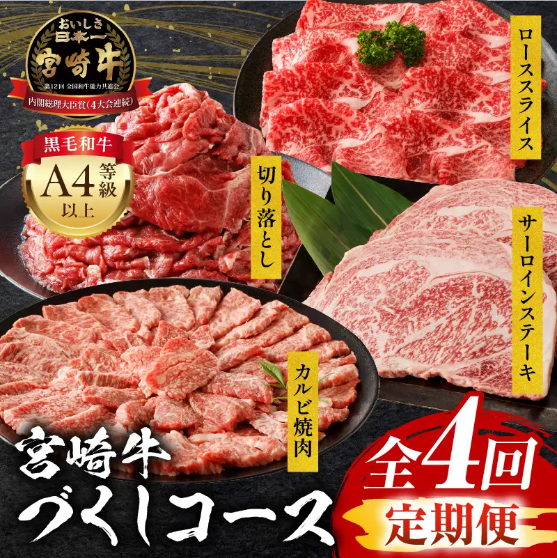 【定期便全4回】宮崎牛づくしコース 宮崎牛 焼肉 牛肉