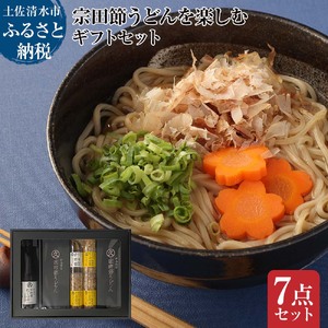宗田節うどんを楽しむギフトセット（宗田節うどん 200g×4、卵かけご飯専用宗田節 10g×3、だし醤油用宗田節 20g、宗田節だしつゆ（3倍濃厚）300ml）【R01047】