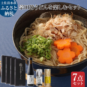 宗田節うどんを楽しむセット（宗田節うどん 200g×4、卵かけご飯専用宗田節 10g、だし醤油用宗田節 20g、宗田節だしつゆ（3倍濃厚）300ml）【R01046】