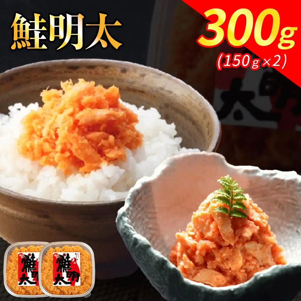 なごみ 鮭明太 300g 150g×2 しゃけめんたい 鮭 明太子 明太 辛子明太子 鮭フレーク シャケ 焼き鮭 ご飯のお供 おつまみ つまみ 酒のつまみ ご当地グルメ お取り寄せグルメ 加工品 魚 お魚 さかな 福岡県 福岡市 福岡 博多