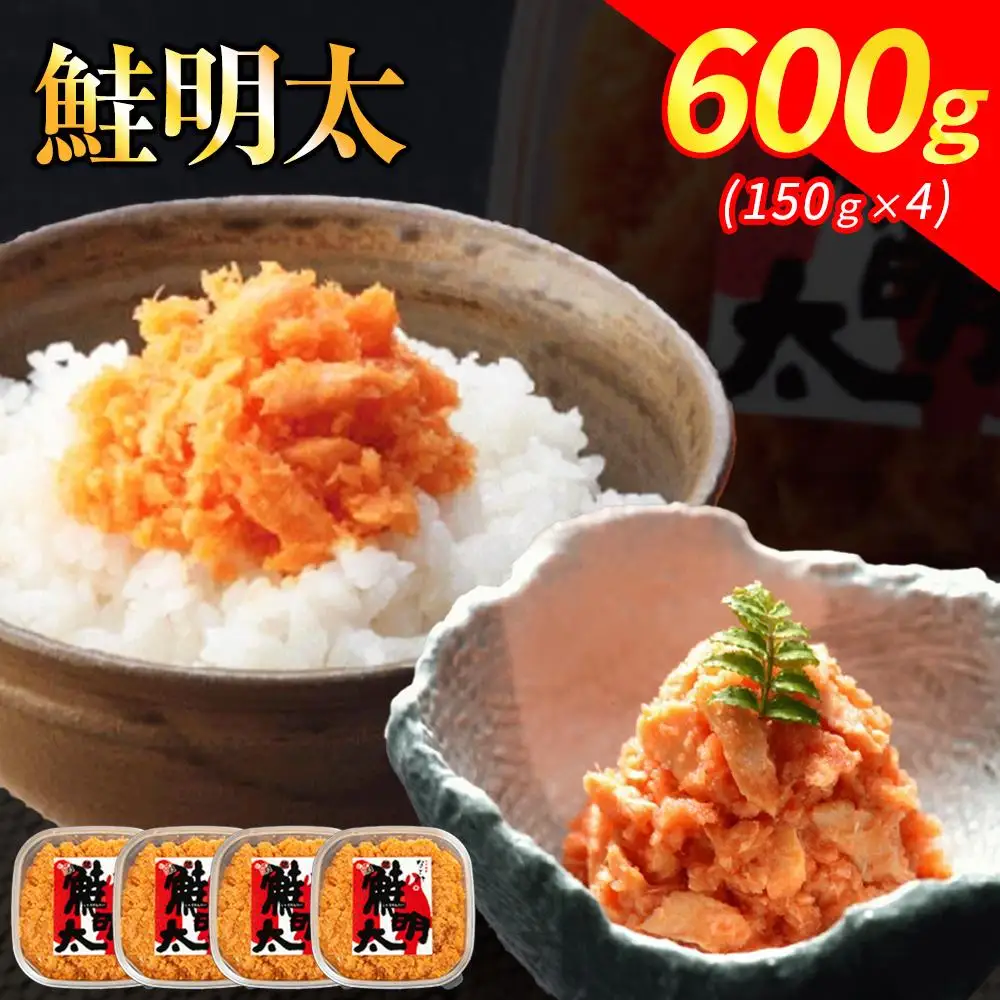 なごみ 鮭明太 600g 150g×4 しゃけめんたい 鮭 明太子 明太 辛子明太子 鮭フレーク シャケ 焼き鮭 ご飯のお供 おつまみ つまみ 酒のつまみ ご当地グルメ お取り寄せグルメ 加工品 魚 お魚 さかな 福岡県 福岡市 福岡 博多