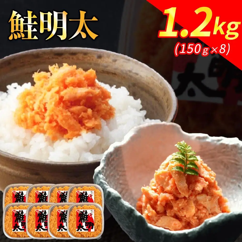 新！博多名物「なごみ」の【鮭明太150ｇ×8】 | 食品 加工食品 魚 お魚 さかな 食品 人気 おすすめ 送料無料