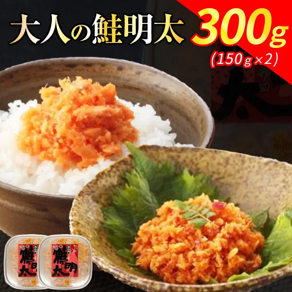 元祖オリジナル！博多の名店「なごみ」の【大人の鮭明太150ｇ×2】 | 食品 加工食品 魚 お魚 さかな 食品 人気 おすすめ 送料無料