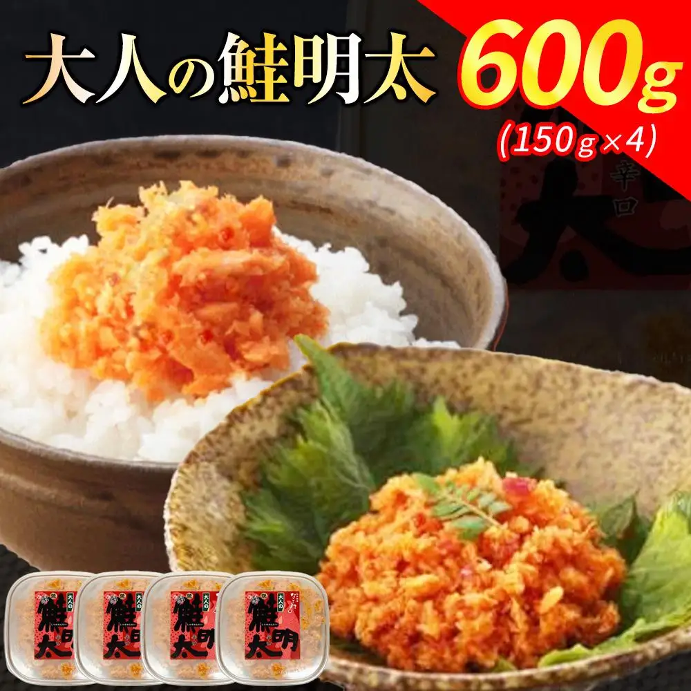 新！博多名物「なごみ」の【大人の鮭明太150ｇ×4】 | 食品 加工食品 魚 お魚 さかな 食品 人気 おすすめ 送料無料