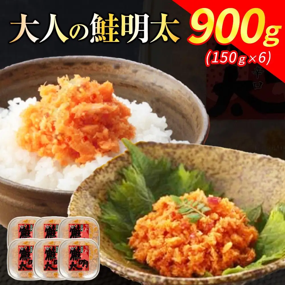 新！博多名物「なごみ」の【大人の鮭明太150ｇ×6】 | 食品 加工食品 魚 お魚 さかな 食品 人気 おすすめ 送料無料