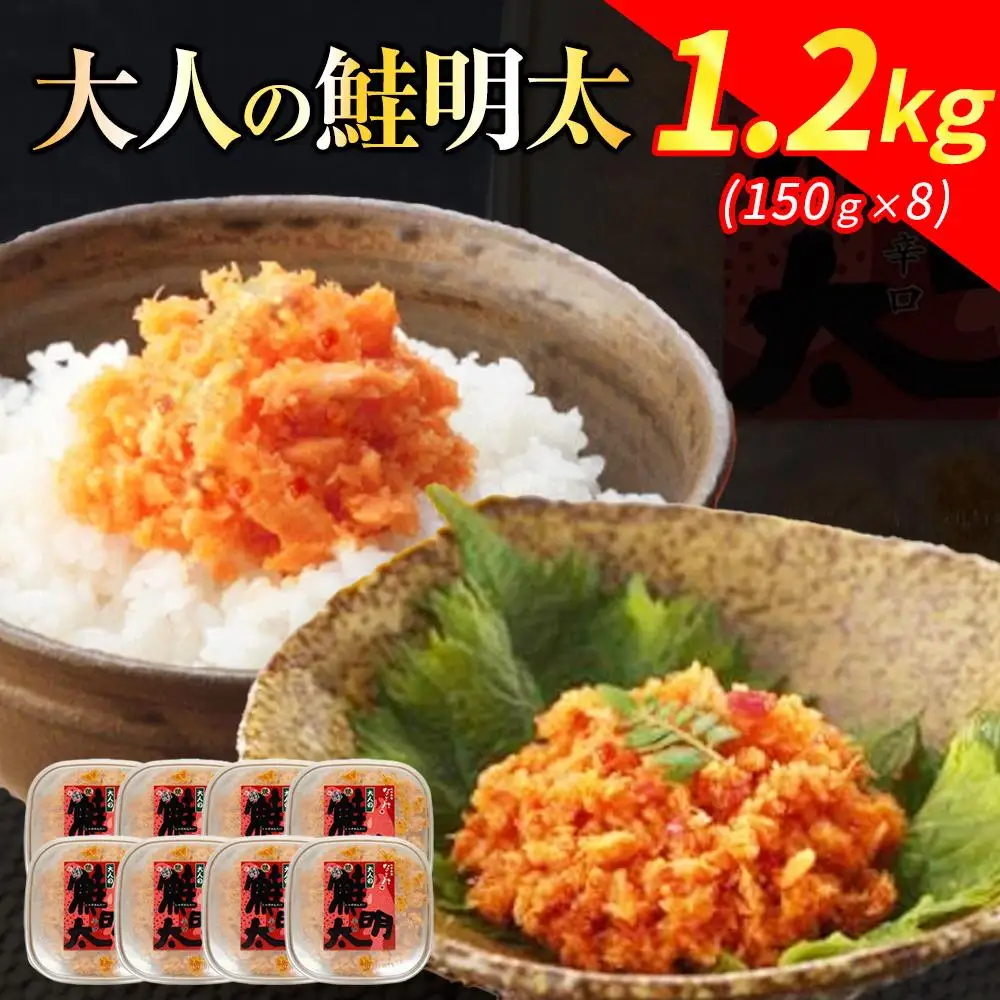 新！博多名物「なごみ」の【大人の鮭明太150ｇ×8】 | 食品 加工食品 魚 お魚 さかな 食品 人気 おすすめ 送料無料