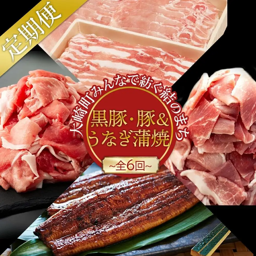 【 定期便 全6回】うなぎ 蒲焼 ・ 黒豚 ・ 豚 コース　～豊かな自然が宝物　みんなで紡ぐ 定期便 ～