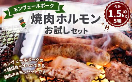 モンヴェールポーク 焼肉 ホルモン お試し セット 約1.5kg