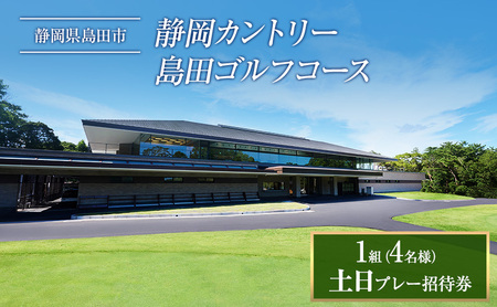 土日プレー招待券（お一組様） ゴルフ場利用権 
