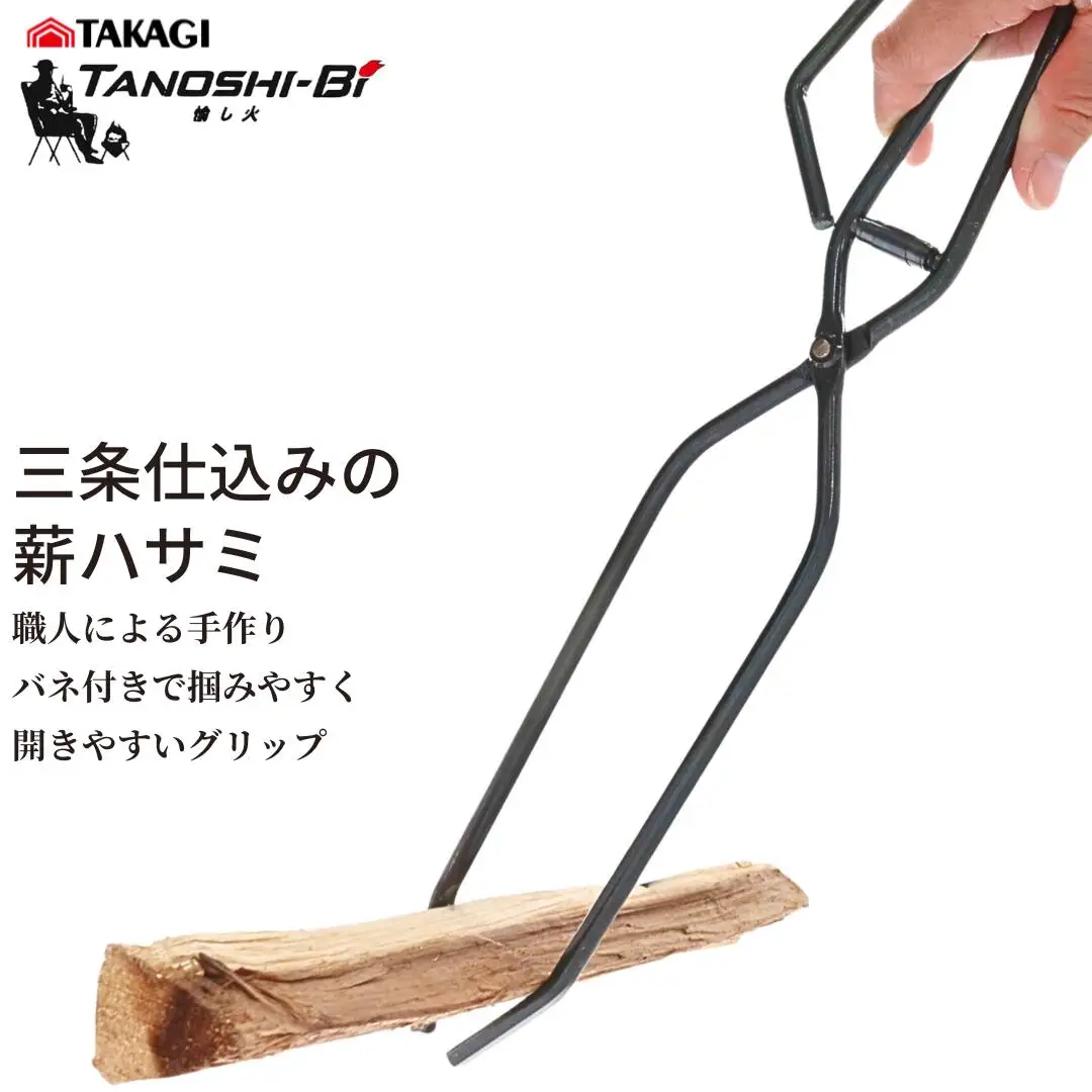 三条仕込みの薪ハサミ 焚き火 火ばさみ キャンプ アウトドア