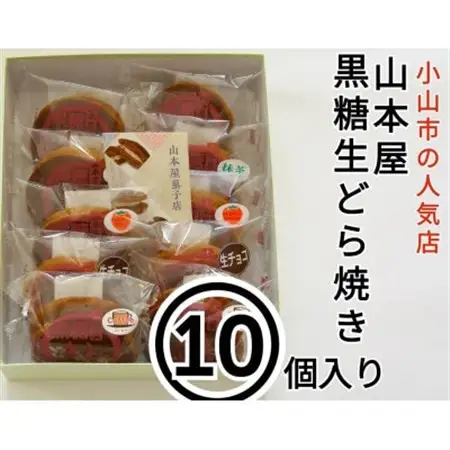 【10個入り】小山市の名店山本屋黒糖生どら焼き　5種類×2個【配送不可地域：離島】【1476721】