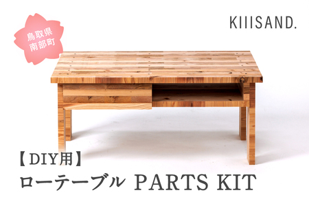 ＜DIY用＞ ローテーブル PARTS KIT (木材パーツ37本・短ビス89本・長ビス12本・ボンド1本) 材木 木 SDGs 木 Kiiisand. CLT 無塗料 鳥取CLT
