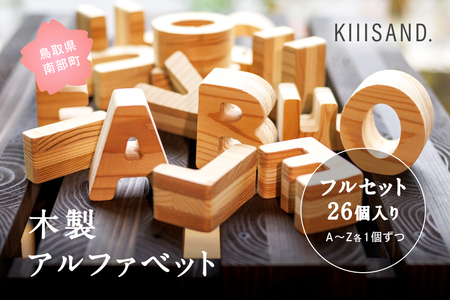 【フルセット26個入り】木製アルファベット（A~Z各1個ずつ）英字 英語 知育玩具 おもちゃ SDGs 木 Kiiisand. CLT 無塗料 鳥取CLT
