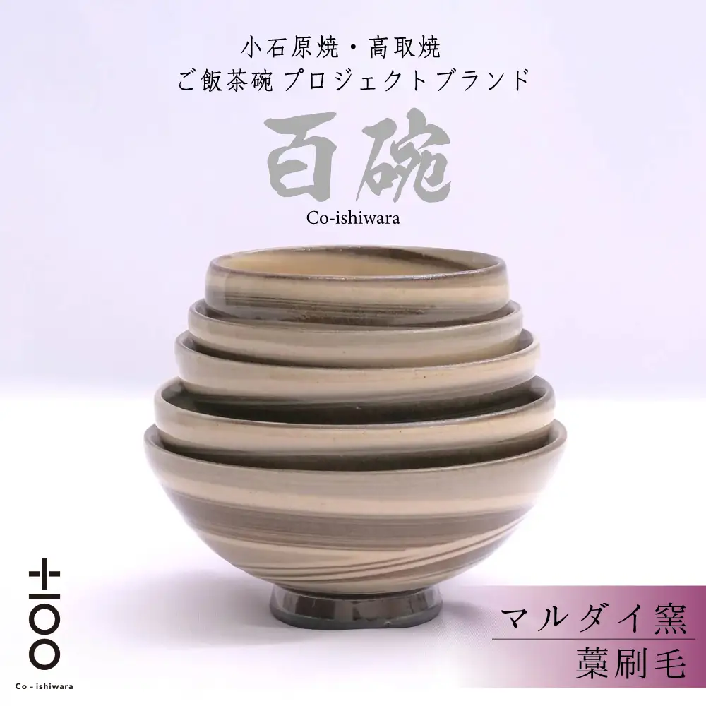 百碗 藁刷毛(マルダイ窯) FR6