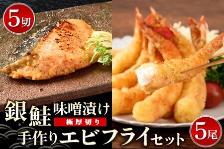 【極厚切り】銀鮭 味噌漬け5切れと作りエビフライ5尾のセット(H032108)