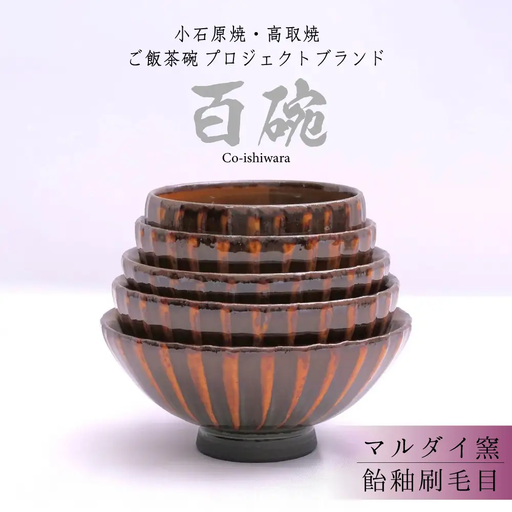 百碗 飴釉刷毛目(マルダイ窯) FR7