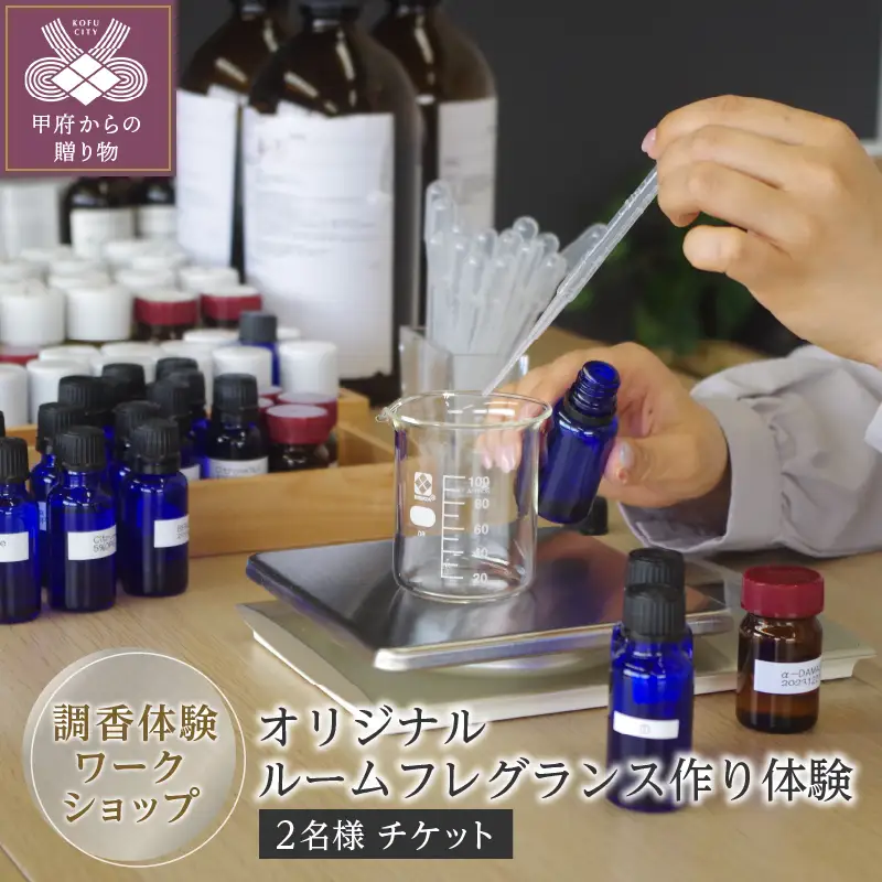 調香体験ワークショップ