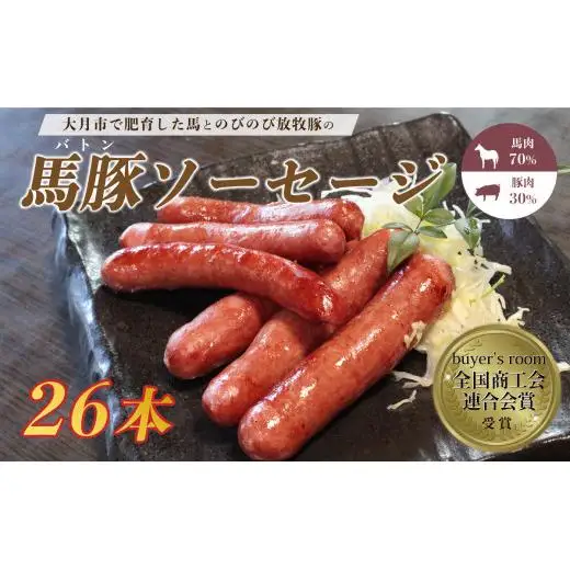 大月市で肥育した馬と放牧豚で作った馬豚ソーセージ【馬肉70%：豚肉30%】【1087-025】