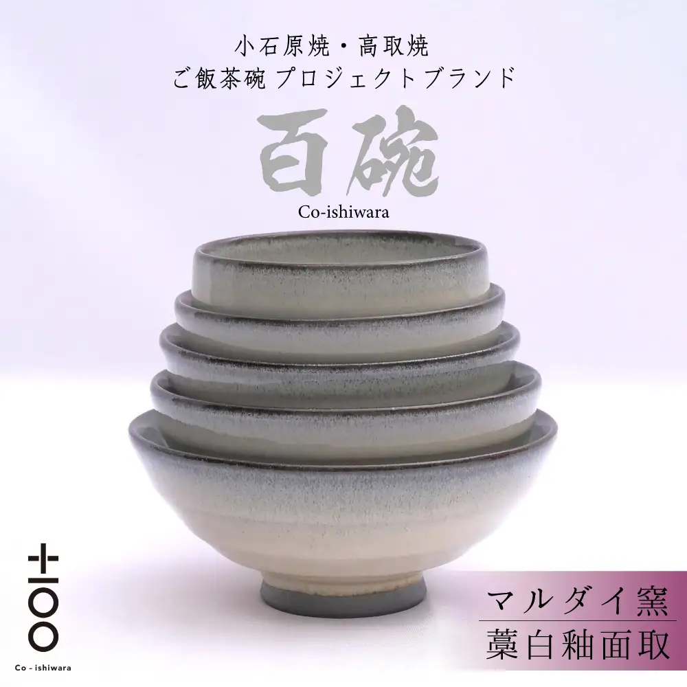 百碗 藁白釉面取(マルダイ窯) FR8