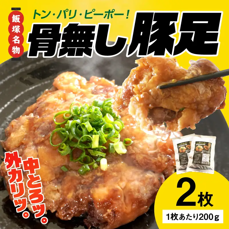 飯塚名物 骨無し豚足トン・パリ・ピーポー（200g×2枚）【A-823】